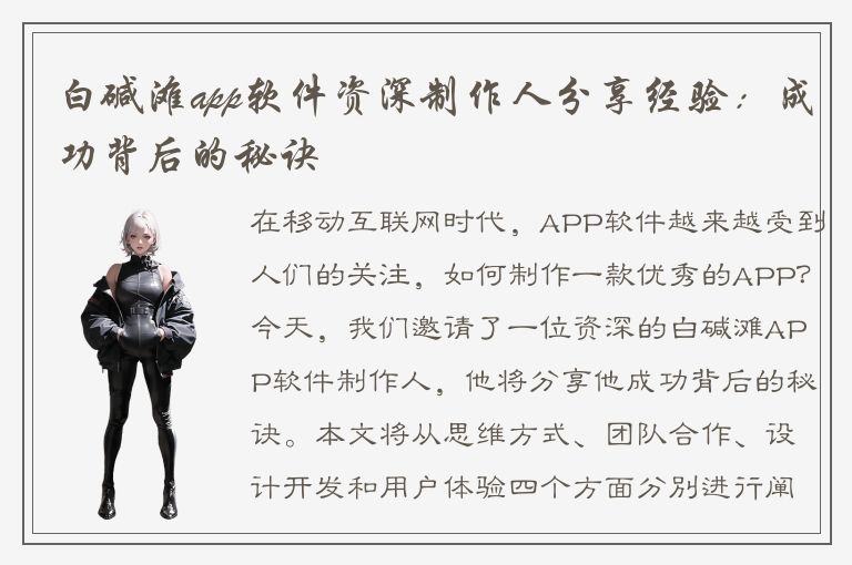 白碱滩app软件资深制作人分享经验：成功背后的秘诀