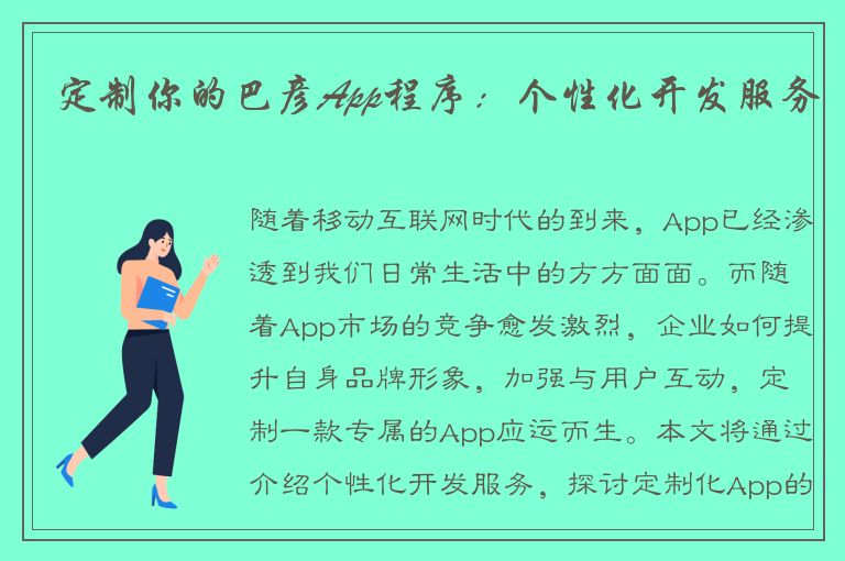 定制你的巴彦App程序：个性化开发服务