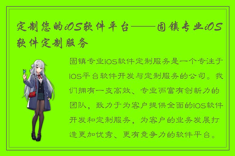 定制您的iOS软件平台——固镇专业iOS软件定制服务