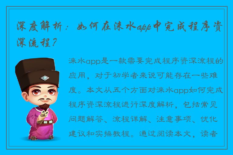 深度解析：如何在涞水app中完成程序资深流程？