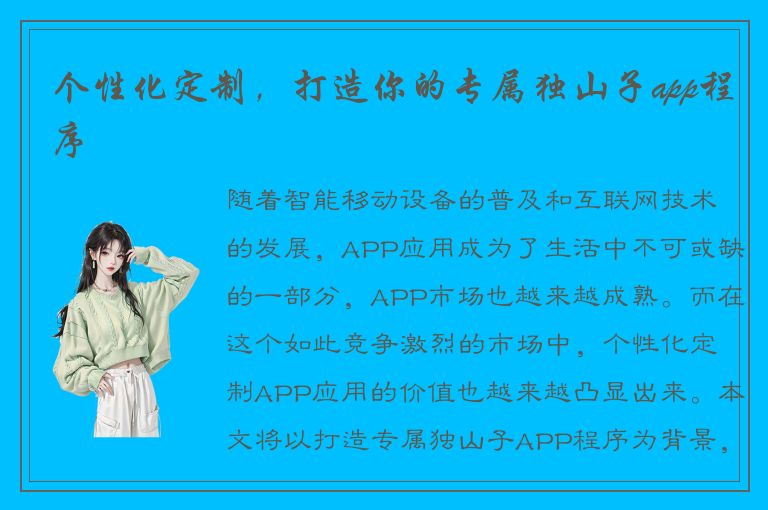 个性化定制，打造你的专属独山子app程序