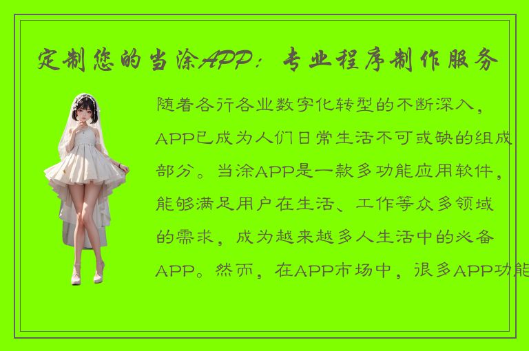 定制您的当涂APP：专业程序制作服务