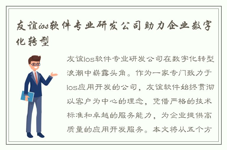 友谊ios软件专业研发公司助力企业数字化转型