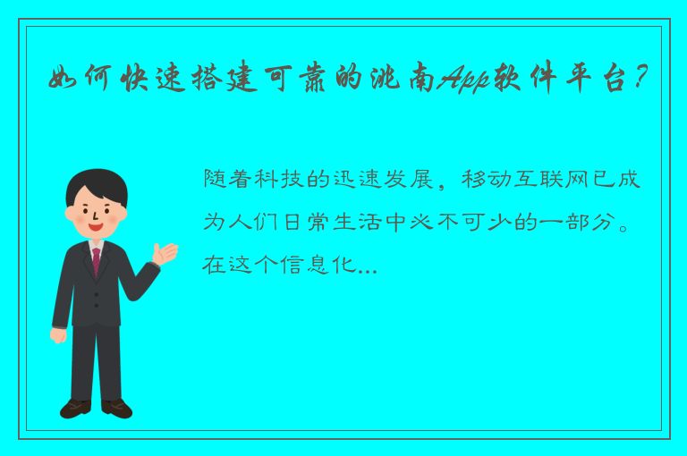 如何快速搭建可靠的洮南App软件平台？