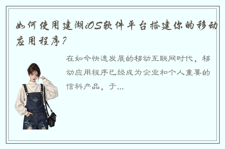 如何使用建湖iOS软件平台搭建你的移动应用程序？