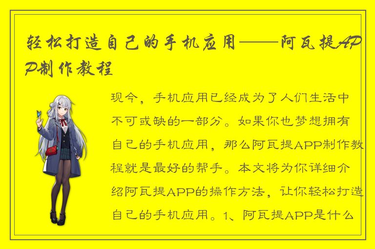 轻松打造自己的手机应用——阿瓦提APP制作教程