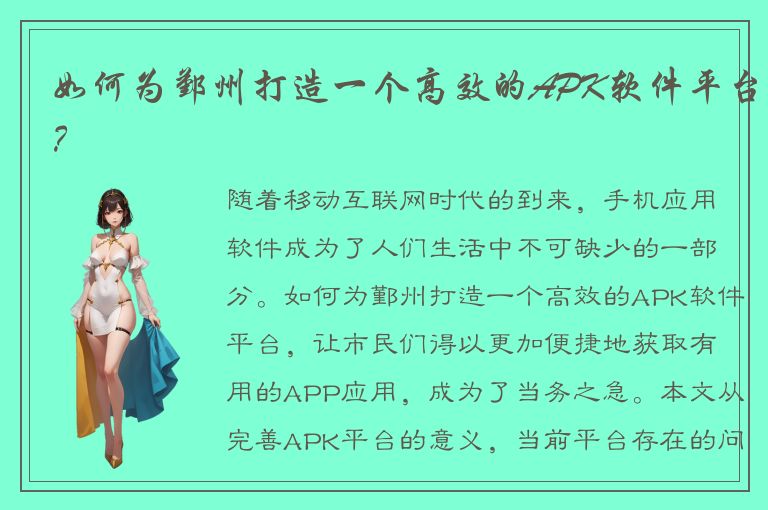 如何为鄞州打造一个高效的APK软件平台？