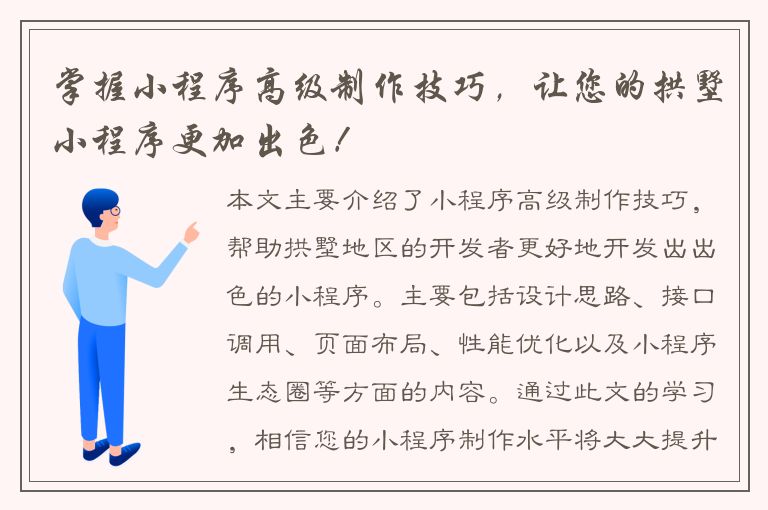 掌握小程序高级制作技巧，让您的拱墅小程序更加出色！