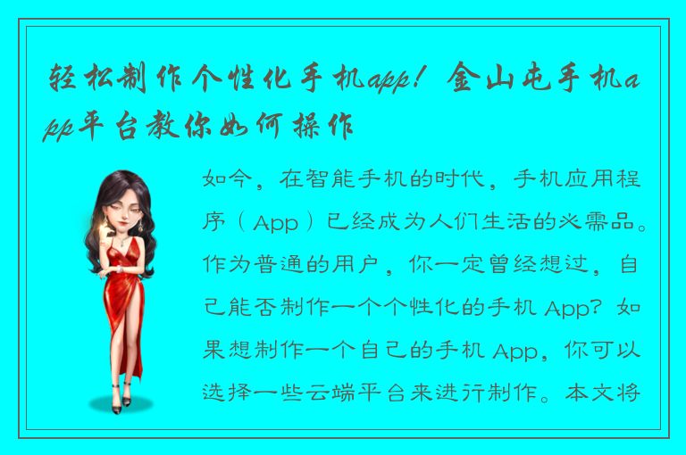 轻松制作个性化手机app！金山屯手机app平台教你如何操作