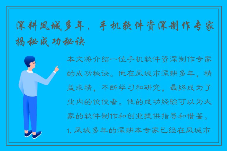 深耕凤城多年，手机软件资深制作专家揭秘成功秘诀