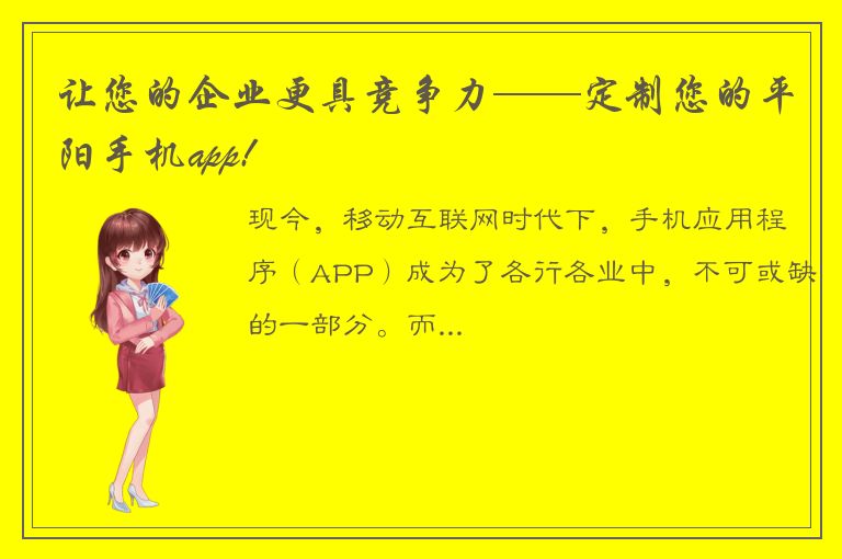 让您的企业更具竞争力——定制您的平阳手机app!