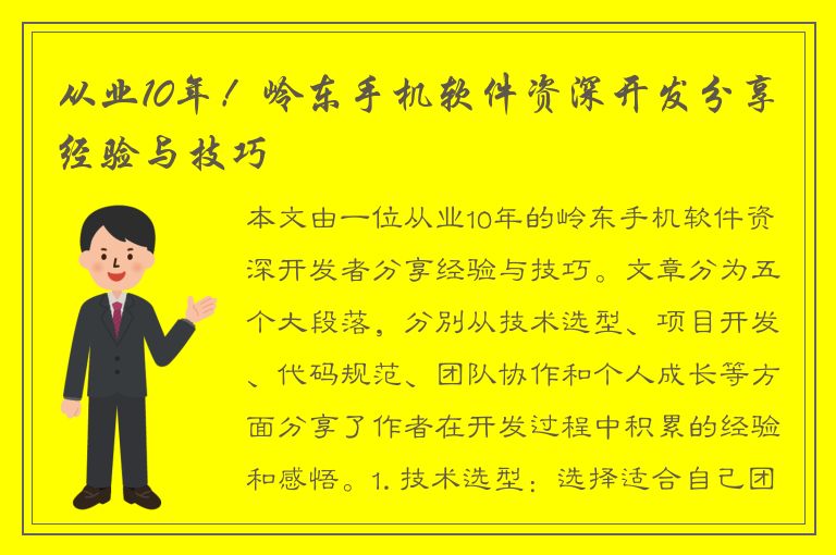 从业10年！岭东手机软件资深开发分享经验与技巧