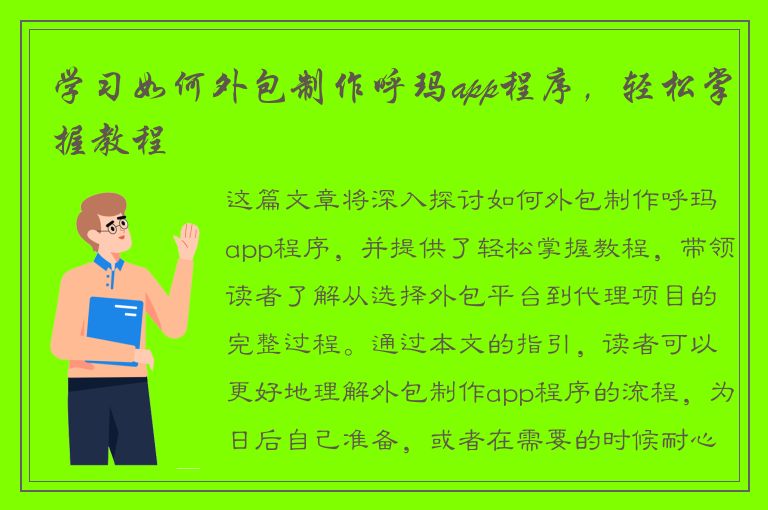 学习如何外包制作呼玛app程序，轻松掌握教程