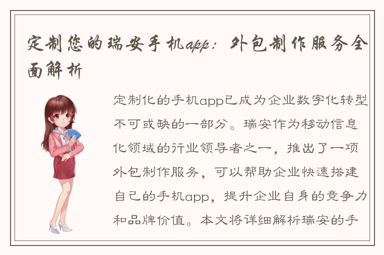 定制您的瑞安手机app：外包制作服务全面解析