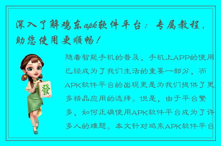 深入了解鸡东apk软件平台：专属教程，助您使用更顺畅！