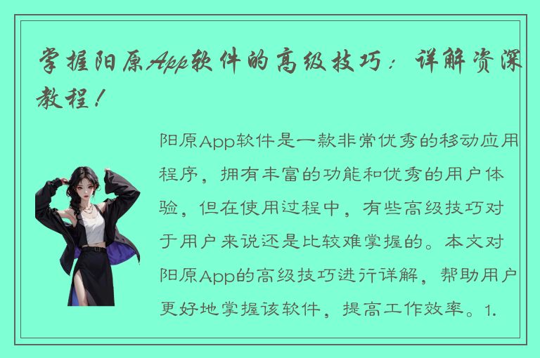 掌握阳原App软件的高级技巧：详解资深教程！