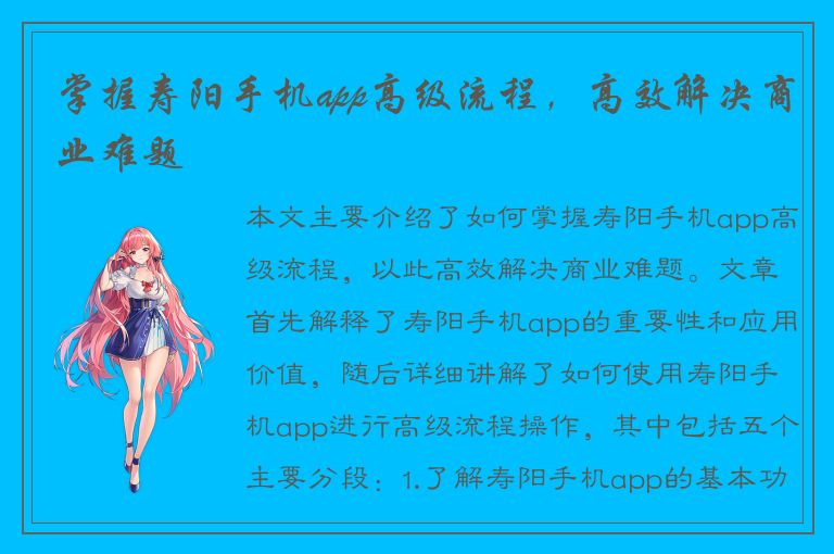 掌握寿阳手机app高级流程，高效解决商业难题