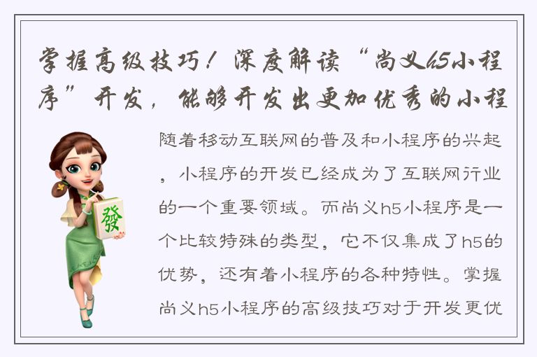 掌握高级技巧！深度解读“尚义h5小程序”开发，能够开发出更加优秀的小程序！