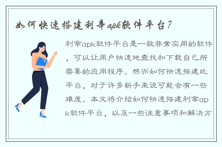 如何快速搭建利辛apk软件平台？