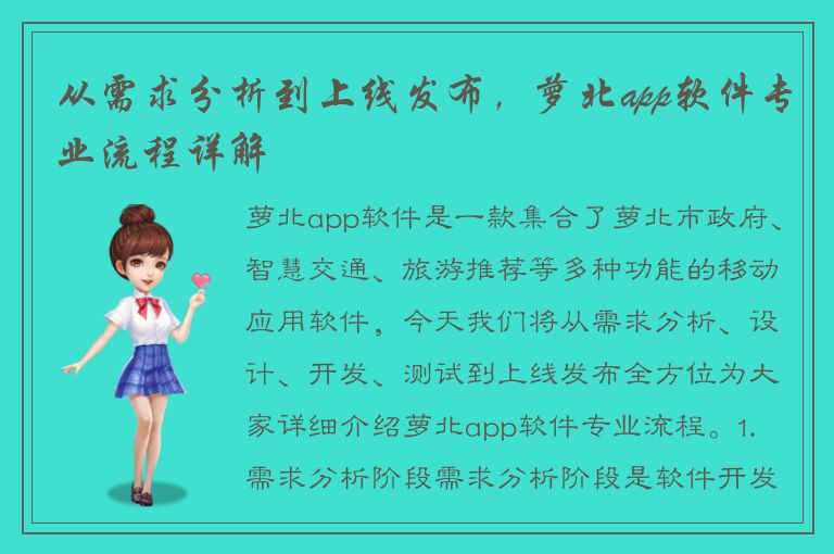 从需求分析到上线发布，萝北app软件专业流程详解