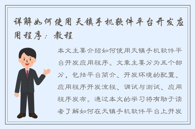 详解如何使用天镇手机软件平台开发应用程序：教程