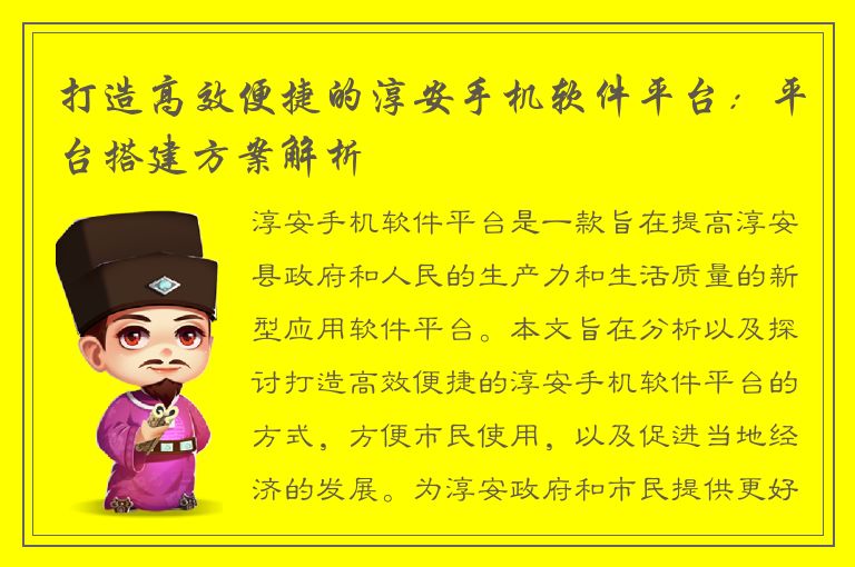 打造高效便捷的淳安手机软件平台：平台搭建方案解析