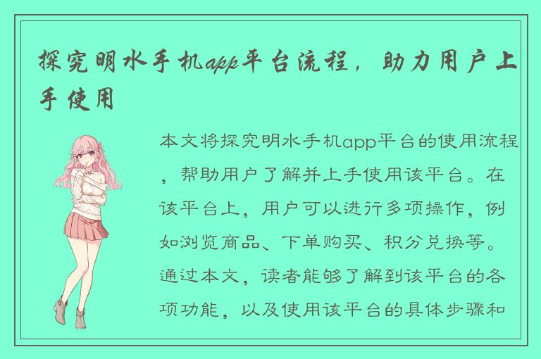 探究明水手机app平台流程，助力用户上手使用