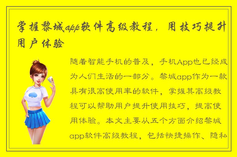 掌握黎城app软件高级教程，用技巧提升用户体验