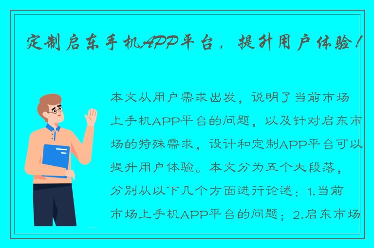 定制启东手机APP平台，提升用户体验！