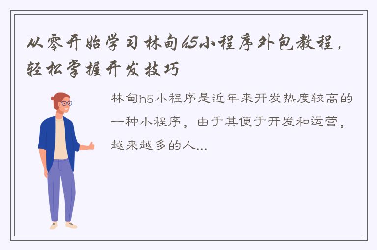 从零开始学习林甸h5小程序外包教程，轻松掌握开发技巧