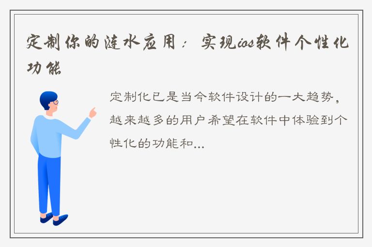 定制你的涟水应用：实现ios软件个性化功能