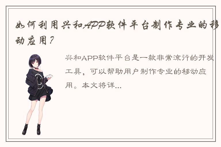 如何利用兴和APP软件平台制作专业的移动应用？