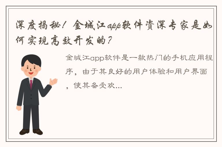 深度揭秘！金城江app软件资深专家是如何实现高效开发的？