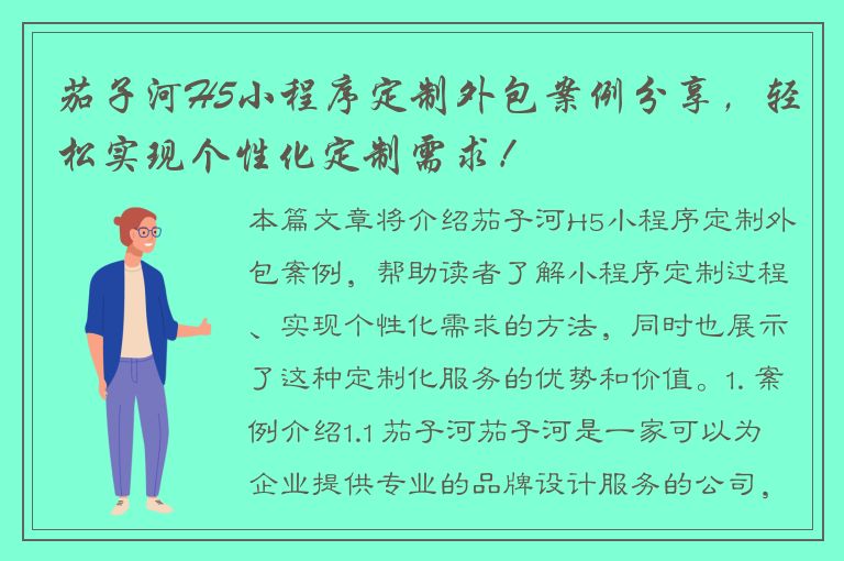 茄子河H5小程序定制外包案例分享，轻松实现个性化定制需求！