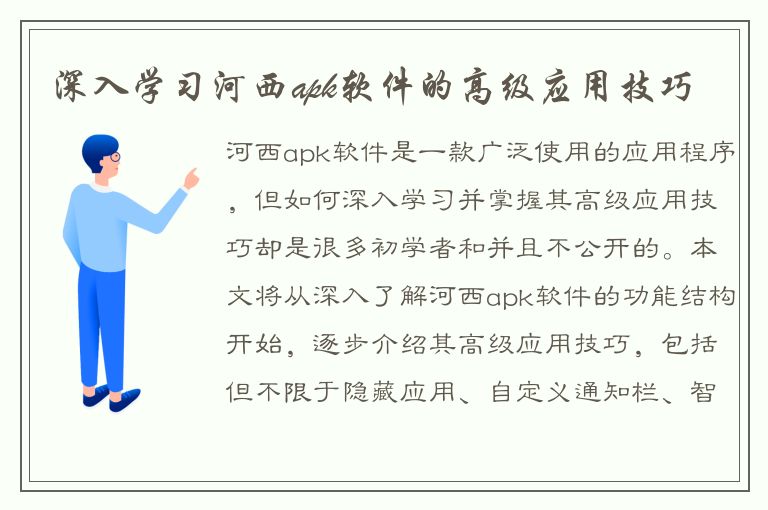 深入学习河西apk软件的高级应用技巧