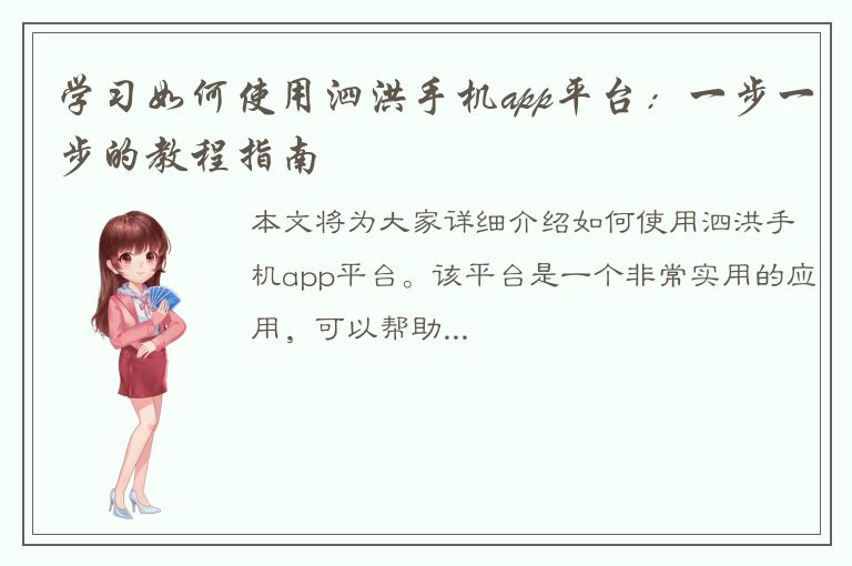 学习如何使用泗洪手机app平台：一步一步的教程指南