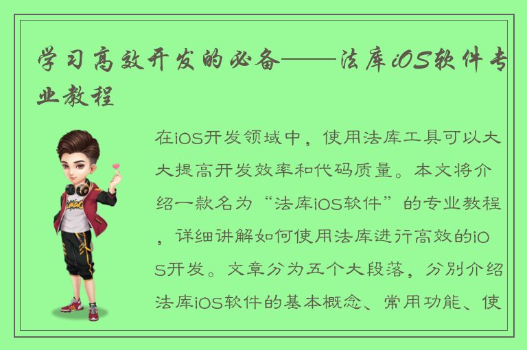 学习高效开发的必备——法库iOS软件专业教程