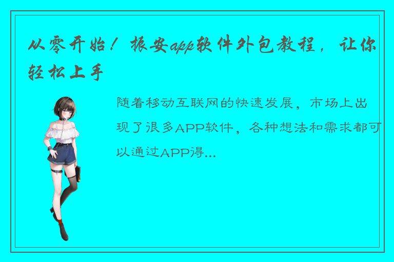 从零开始！振安app软件外包教程，让你轻松上手