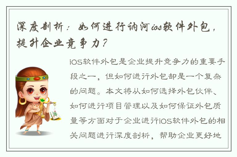 深度剖析：如何进行讷河ios软件外包，提升企业竞争力？