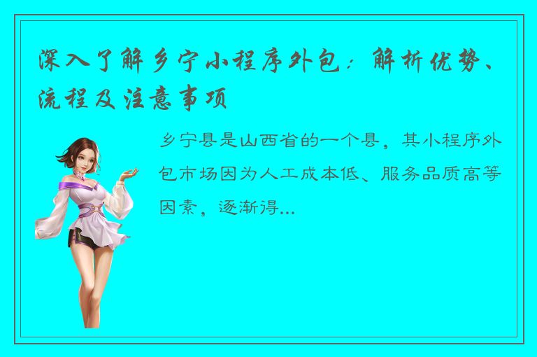 深入了解乡宁小程序外包：解析优势、流程及注意事项