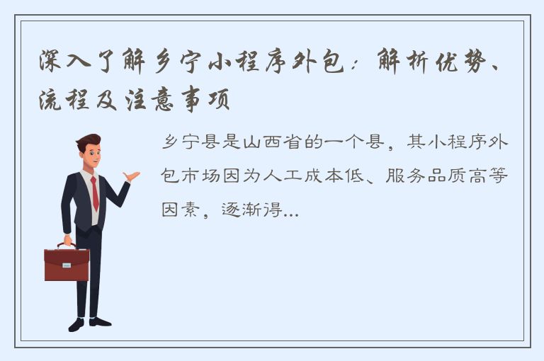 深入了解乡宁小程序外包：解析优势、流程及注意事项