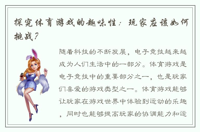 探究体育游戏的趣味性：玩家应该如何挑战？