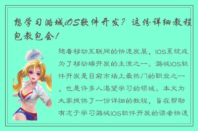 想学习潞城iOS软件开发？这份详细教程包教包会！