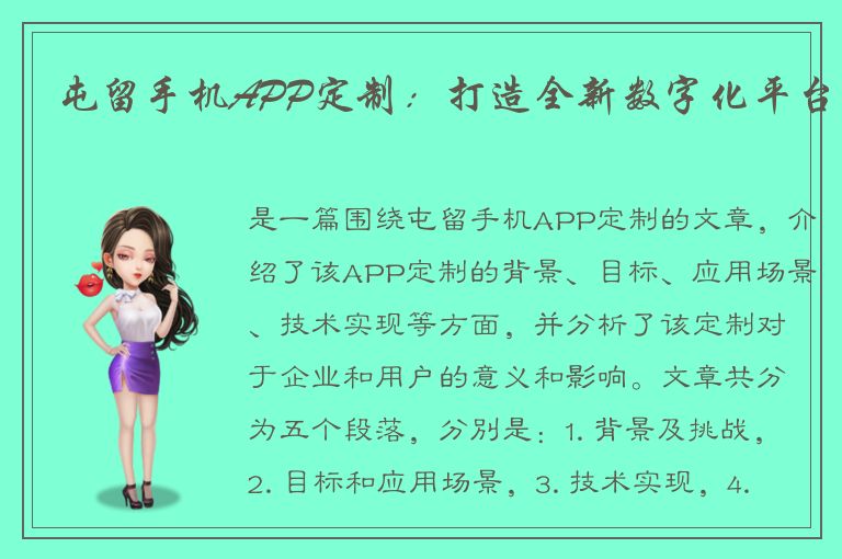 屯留手机APP定制：打造全新数字化平台