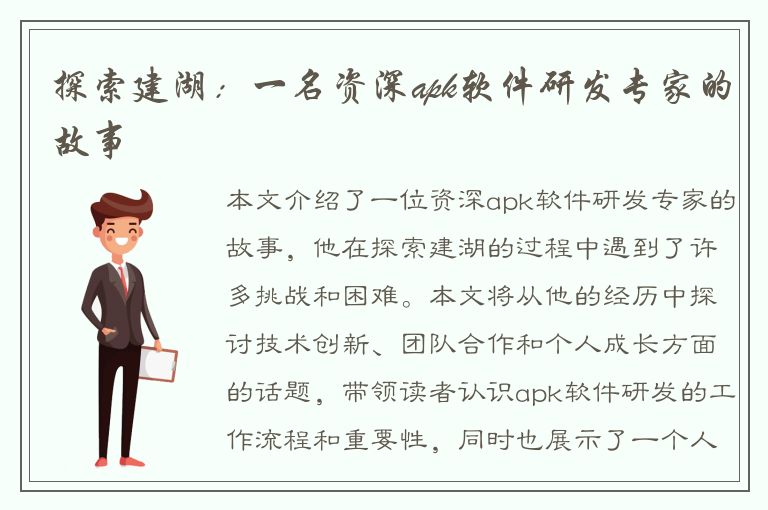 探索建湖：一名资深apk软件研发专家的故事