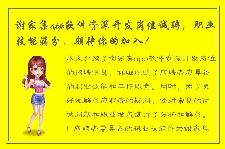 谢家集app软件资深开发岗位诚聘，职业技能满分，期待你的加入！