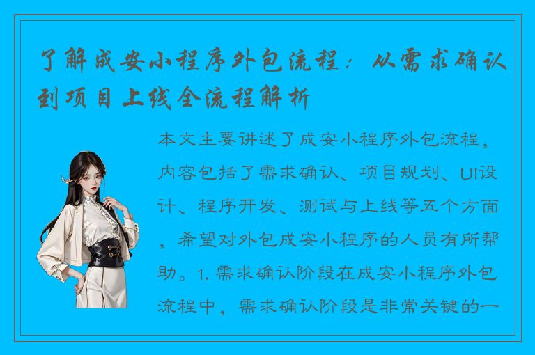 了解成安小程序外包流程：从需求确认到项目上线全流程解析