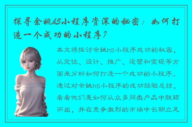 探寻余姚h5小程序资深的秘密：如何打造一个成功的小程序？