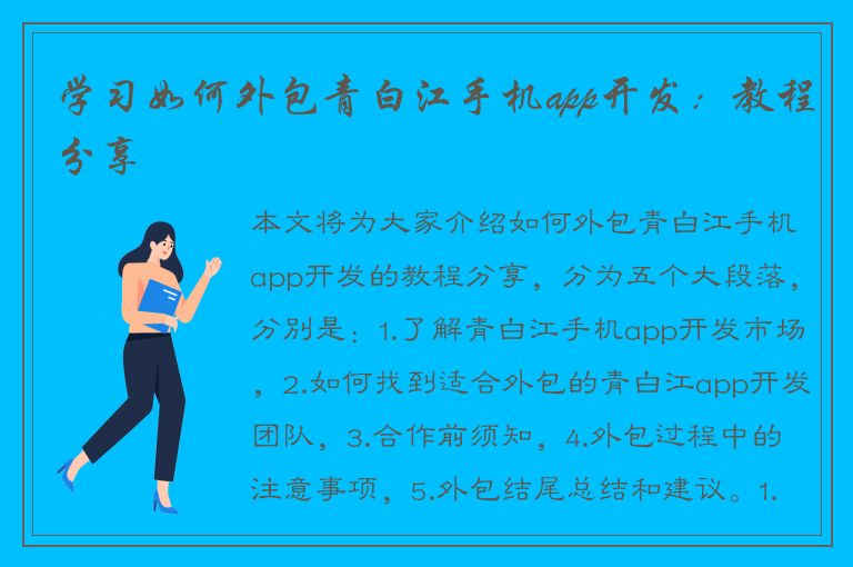 学习如何外包青白江手机app开发：教程分享