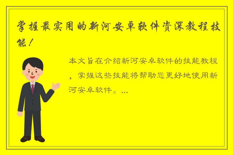 掌握最实用的新河安卓软件资深教程技能！